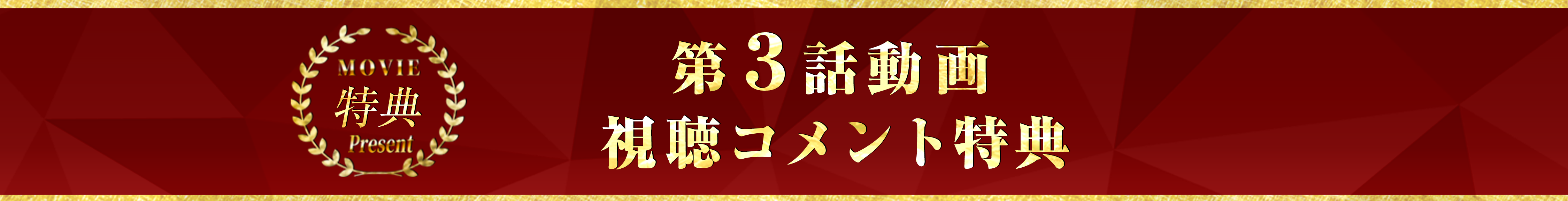 第三話動画視聴コメント特典