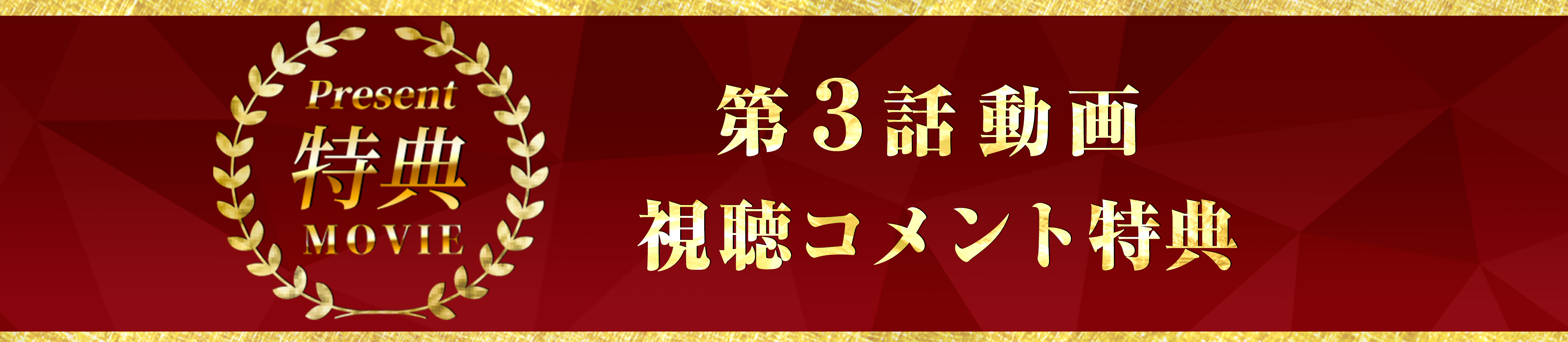 第三話動画視聴コメント特典