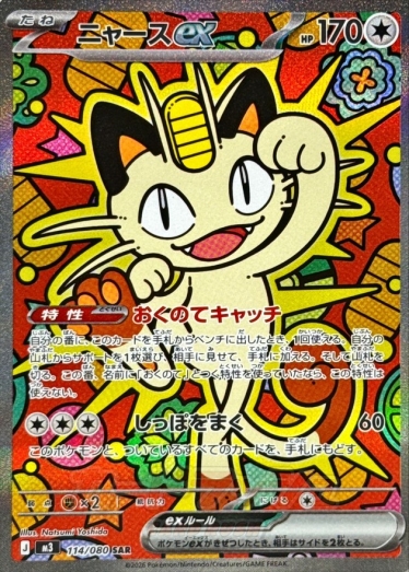 Meowth ex【SAR】{114/080} [M3]