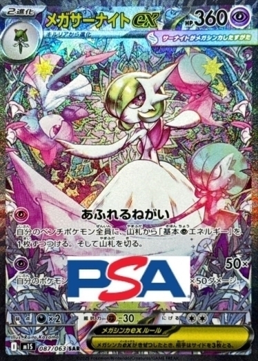 メガサーナイトex【SAR】{087/063} [M1S]_PSA10 | TCG Japan STORE