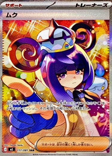 【美品】ムク SAR (M5 117/081) Muku【SAR】{117/081} [M5] | TCG Japan STORE | TCG Japan STORE