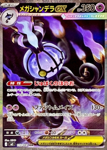 【最安値 値下げ不可】メガシャンデラex SAR SR RR 113/081 メガシャンデラex【SAR】{113/081} [M5] | TCG Japan STORE | TCG