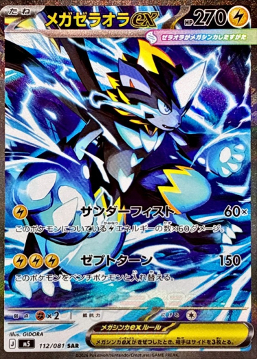 TCG ポケカ　sar Mega Zeraora ex【SAR】{112/081} [M5] | TCG Japan STORE | TCG Japan
