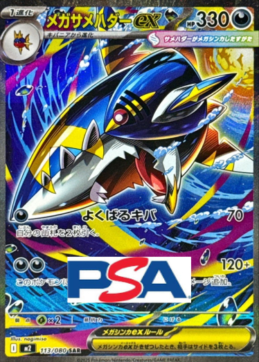 メガサメハダーex【SAR】{113/080} [M2]_PSA10 | TCG Japan STORE