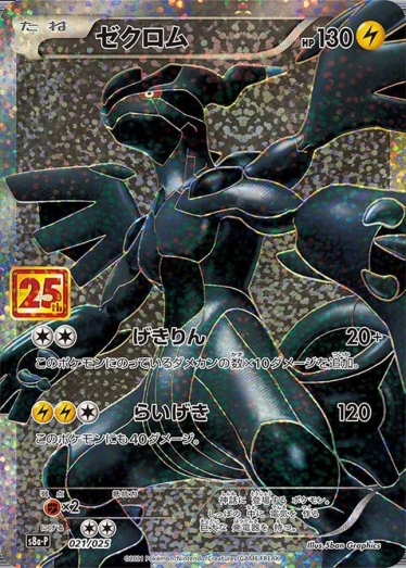 ゼクロム(25th)【P】{021/025} [S8a-P] | TCG Japan STORE | TCG Japan