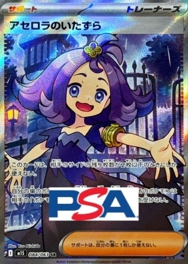 アセロラのいたずら【SR】{084/063} [M1S]_PSA10 | TCG Japan STORE