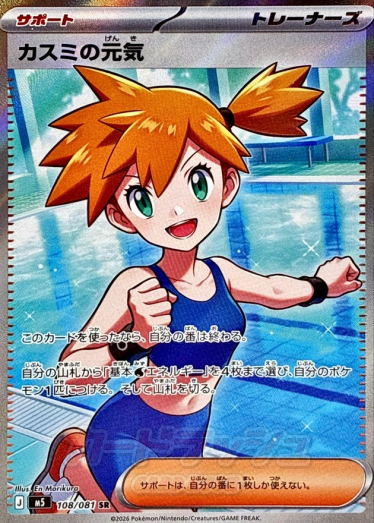 カスミの元気【SR】{108/081} [M5] | TCG Japan STORE | TCG Japan STORE