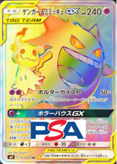 ゲンガー＆ミミッキュGX【HR】{113/095} [sm9]_PSA10 | TCG Japan