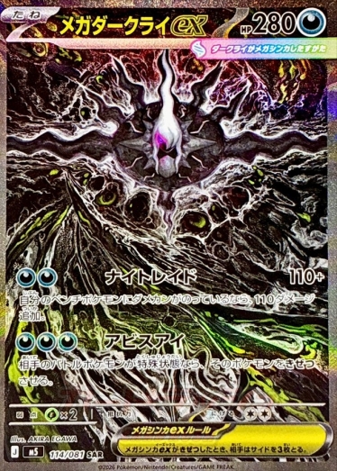 Mega Darkrai ex【SAR】{114/081} [M5] | TCG Japan STORE | TCG Japan