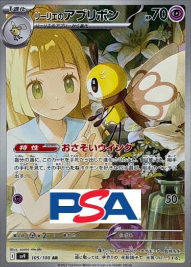 リーリエのアブリボン【AR】{105/100} [SV9]_PSA10 | TCG Japan STORE
