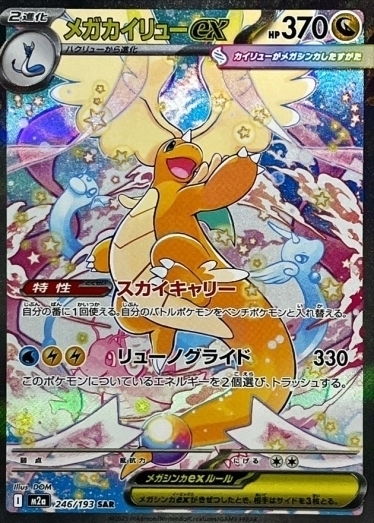 ディナ様 メガカイリューex SAR M2a 246/193 メガカイリューex【SAR】{246/193} [M2a] | TCG Japan STORE | TCG