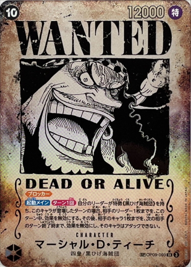マーシャル・D・ティーチ(パラレル/手配書)【SR/P】{OP09-093} | TCG
