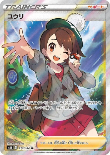 ユウリ【SR】{276/184} [S8b] | TCG Japan STORE | TCG Japan STORE