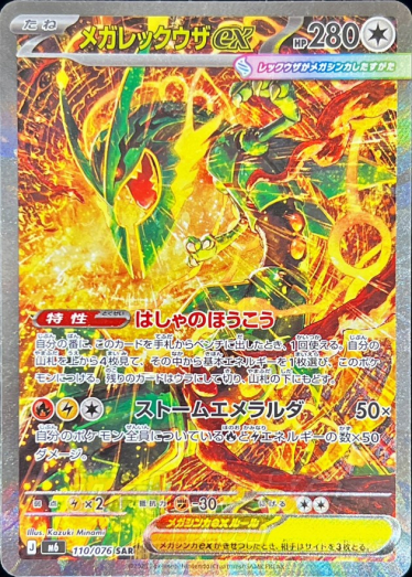 メガレックウザex【SAR】{110/076} [M6] | TCG Japan STORE | TCG