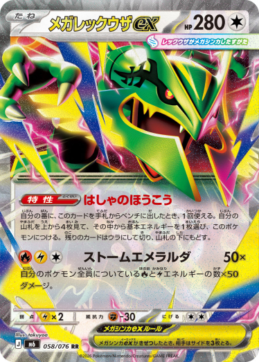 メガレックウザex【RR】{058/076} [M6] | TCG Japan STORE | TCG Japan
