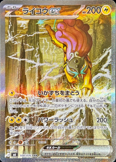 ライコウex【SAR】{108/076} [M6] | TCG Japan STORE | TCG Japan STORE