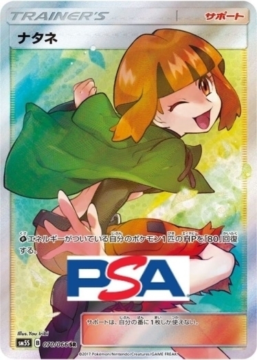 ナタネ【SR】{070/066} [sm5]_PSA10 | TCG Japan STORE | TCG Japan STORE
