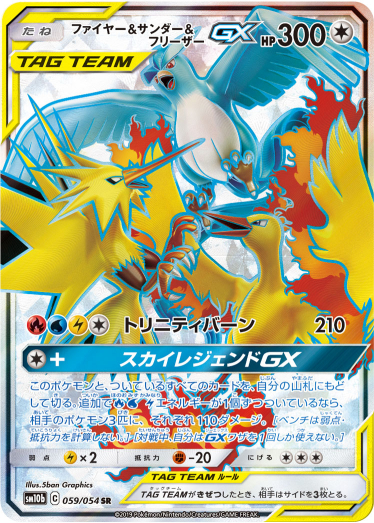 サンダーとフリーザーとファイヤー ファイヤー＆サンダー＆フリーザーGX【SR】{059/054} [sm10b] | TCG