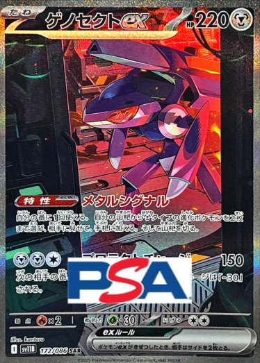 Genesect ex【SAR】{172/086} [SV11B]_PSA10