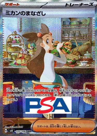 ミカンのまなざし【SAR】{135/106} [SV8]_PSA10 | TCG Japan STORE