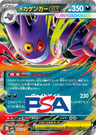 メガゲンガーex RR psa10 6個 MBG 003/021 メガゲンガーex(-){悪}〈003/021〉[MBG] – 晴れる屋2