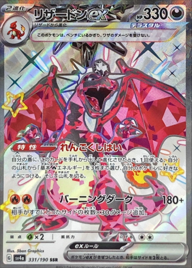 リザードンex【SSR】{331/190} [SV4a] | TCG Japan STORE | TCG Japan