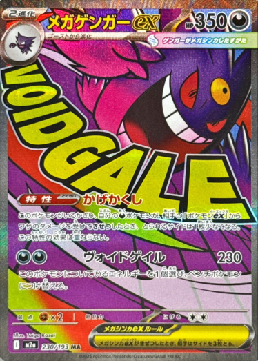 メガゲンガーex【MA】{230/193} [M2a] | TCG Japan STORE | TCG Japan