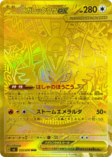 メガレックウザex【MUR】{113/076} [M6] | TCG Japan STORE | TCG