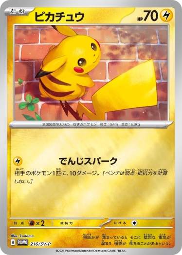 ピカチュウ【P】{216/SV-P} [SV-P] | TCG Japan STORE | TCG Japan STORE