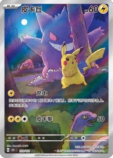 ピカチュウ(中国語版)【AR】{172/151} [151C] | TCG Japan STORE | TCG