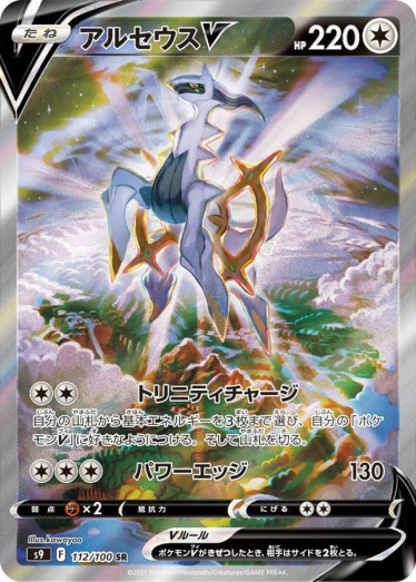 アルセウス sr 112/100 アルセウスV(SA)【SR】{112/100} [S9] | TCG Japan STORE | TCG Japan
