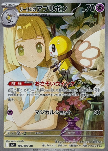 リーリエのアブリボン【AR】{105/100} [SV9] | TCG Japan STORE | TCG