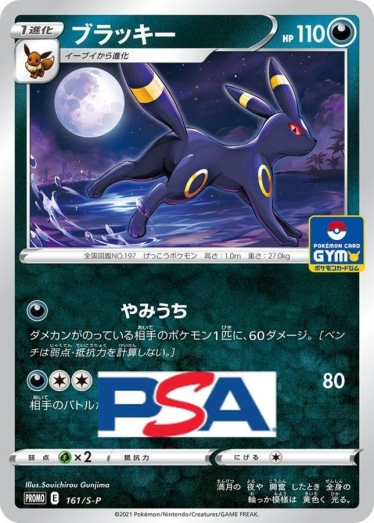 ブラッキー 161/S-P psa10 ブラッキー【P】{161/S-P} [S-P]_PSA10 | TCG Japan STORE | TCG Japan