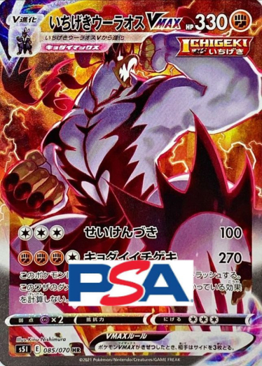 PSA10 いちげきウーラオスVMAX SA 085/070 ポケモンカード いちげきウーラオスVMAX(SA)【HR】{085/070} [S5I]_PSA10 | TCG Japan