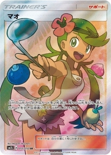 マオ SR[SM2L 055/050] マオ【SR】{055/050} [sm2] | TCG Japan STORE | TCG Japan STORE