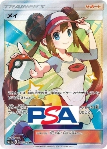 メイ【SR】{067/049} [sm11b]_PSA10 | TCG Japan STORE | TCG Japan STORE