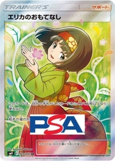 エリカのおもてなし【SR】{107/095} [sm9]_PSA10 | TCG Japan STORE