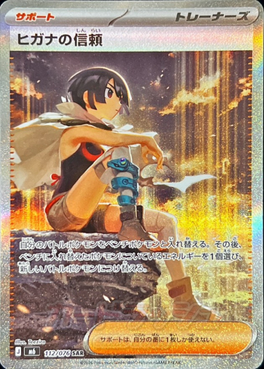 ヒガナの信頼【SAR】{112/076} [M6] | TCG Japan STORE | TCG Japan STORE
