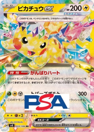 Pikachu ex【RR】{033/106} [SV8]_PSA10