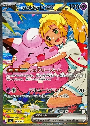リーリエのピッピex(SAR仕様)【-】{765/742} [MC] | TCG Japan STORE