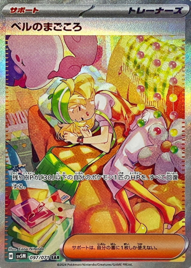 ベルのまごころ【SAR】{097/071} [SV5M] | TCG Japan STORE | TCG