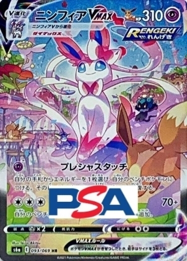 ニンフィアVMAX(SA)【HR】{093/069} [S6a]_PSA10 | TCG Japan STORE