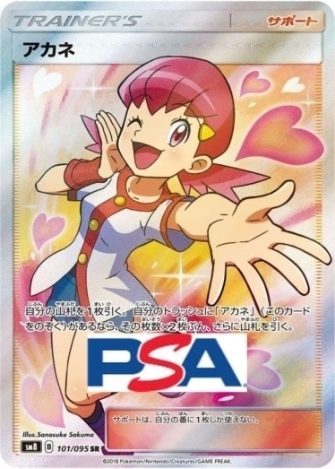 アカネ【SR】{101/095} [sm8]_PSA10 | TCG Japan STORE | TCG Japan STORE