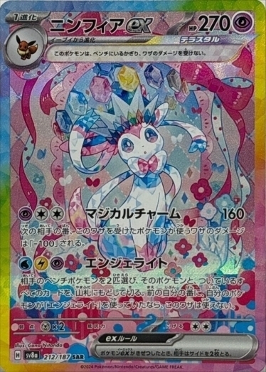 ニンフィアex【SAR】{212/187} [SV8a] | TCG Japan STORE | TCG Japan