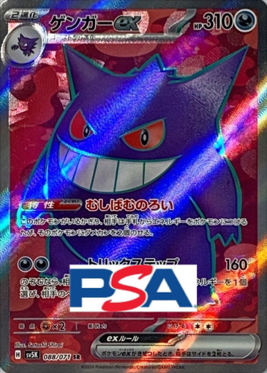 ゲンガーex【SR】{088/071} [SV5K]_PSA10 | TCG Japan STORE | TCG