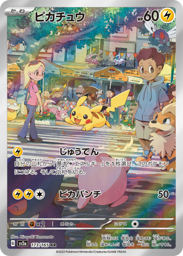 ピカチュウ【AR】{173/165} [SV2a] | TCG Japan STORE | TCG Japan STORE