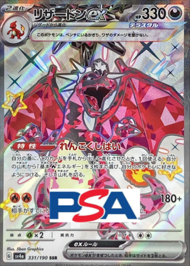 リザードンex【SSR】{331/190} [SV4a]_PSA10 | TCG Japan STORE | TCG