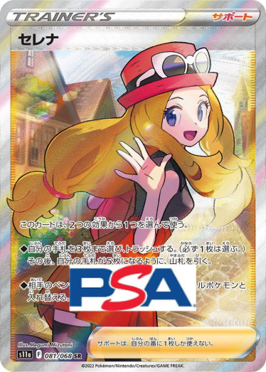 セレナ SR [s11a 081/068] PSA10 セレナ【SR】{081/068} [S11a]_PSA10 | TCG Japan STORE | TCG Japan STORE
