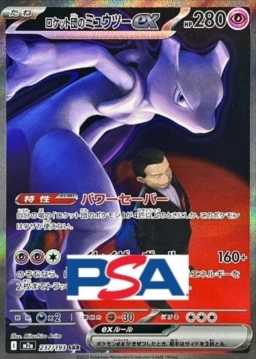 ロケット団のミュウツーex【SAR】{237/193} [M2a]_PSA10 | TCG Japan