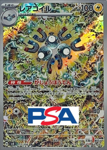 【PSA10】レアコイル AR [SV8 112/106] レアコイル【AR】{112/106} [SV8]_PSA10 | TCG Japan STORE | TCG